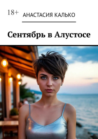 Сентябрь в Алустосе. Убийство на курорте. Подозреваются ВСЕ