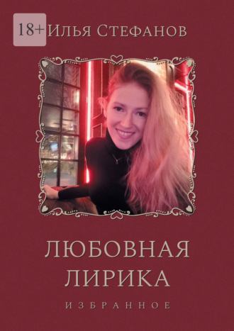 Любовная лирика. Избранное