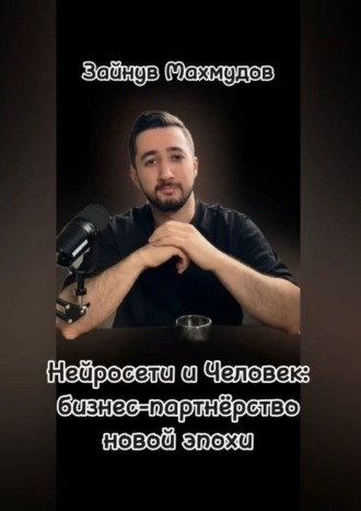 Нейросети и человек: Бизнес-партнёрство новой эпохи