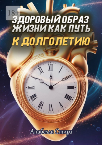 Здоровый образ жизни как путь к долголетию