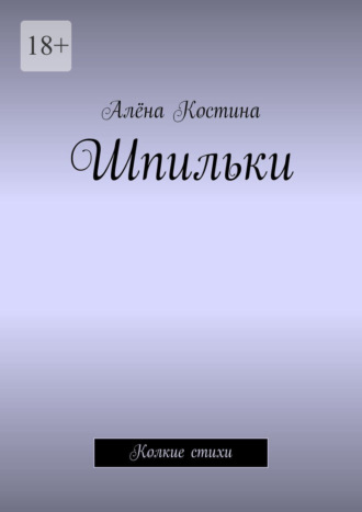 Шпильки. Колкие стихи