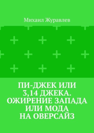 Пи-джек или 3,14 Джека. Ожирение Запада или мода на оверсайз