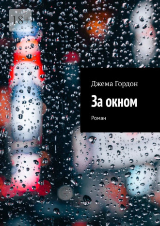За окном. Роман