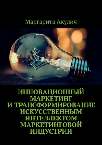 Инновационный маркетинг и трансформирование искусственным интеллектом маркетинговой индустрии