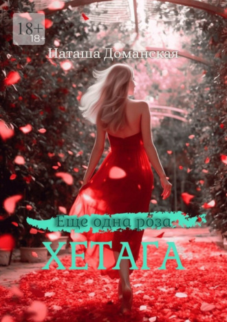 Еще одна роза Хетага