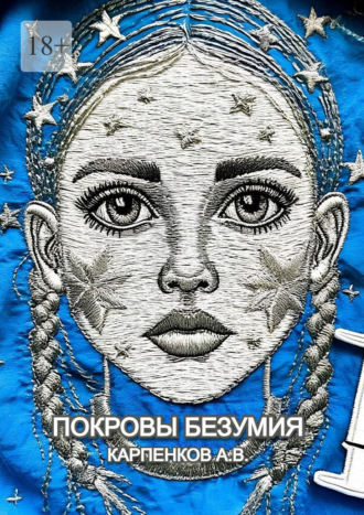 Покровы Безумия. Повесть по мотивам трагической судьбы Гаэтана Гасьяна де Клерамбо