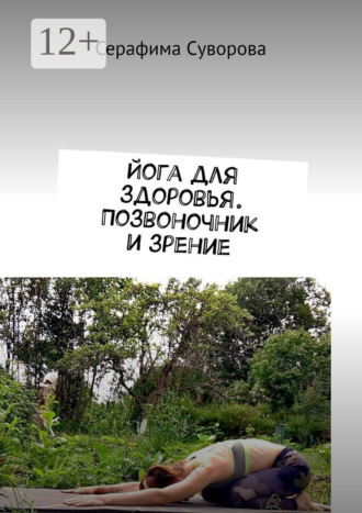 Йога для здоровья. Позвоночник и зрение