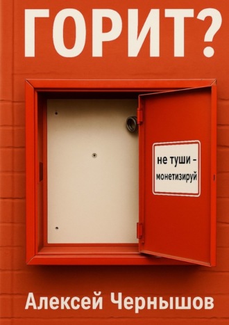 Горит? Не туши – монетизируй. Антикризисный PR, когда всё летит в тартарары, а ты улыбаешься в камеру