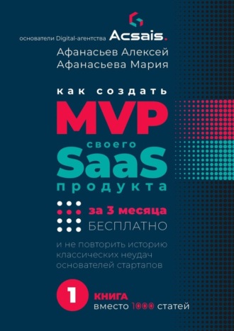 Как создать MVP Saas-сервиса за 3 месяца бесплатно. И не повторить историю классических неудач основателей стартапов
