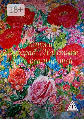 Манэки – нэкоград. На стыке двух реальностей