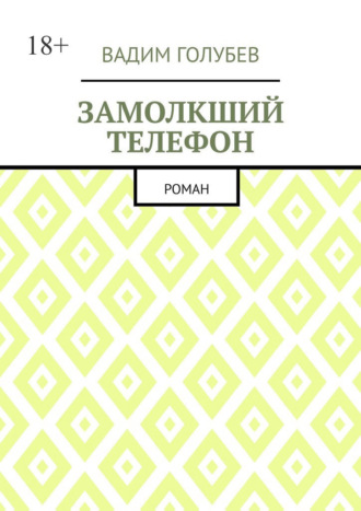 Замолкший телефон. Роман