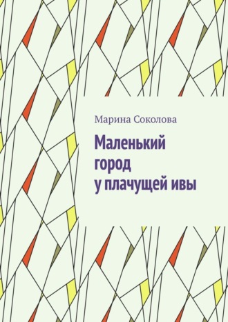 Маленький город у плачущей ивы