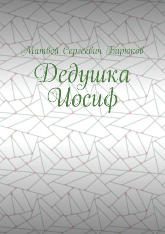 Дедушка Иосиф