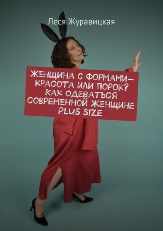 Женщина с формами – красота или порок? Как одеваться современной женщине Plus size. Переосмысление «Толстушками» социума