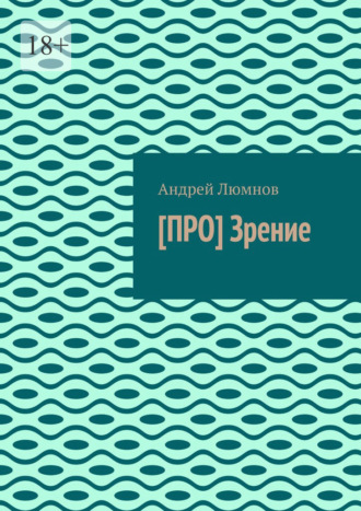 [ПРО] Зрение