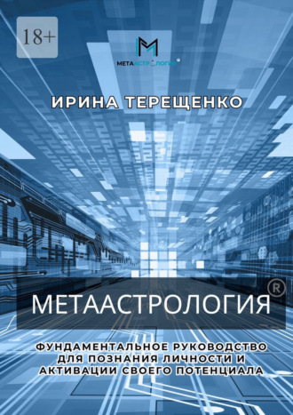 Метаастрология. Фундаментальное руководство для познания личности и активации своего потенциала