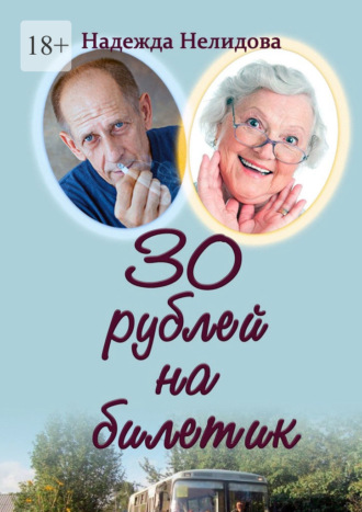 30 рублей на билетик