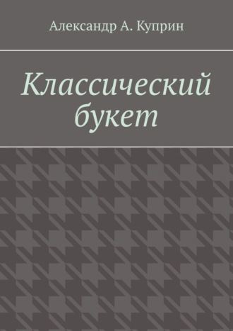 Классический букет