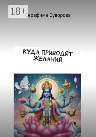 Куда приводят желания