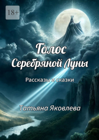 Голос Серебряной Луны. Рассказы и сказки