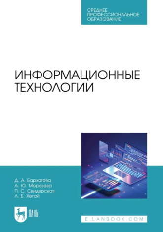 Информационные технологии. Учебное пособие для СПО
