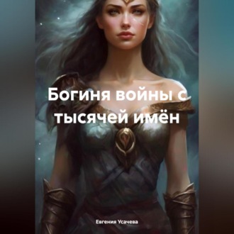 Богиня войны с тысячей имён