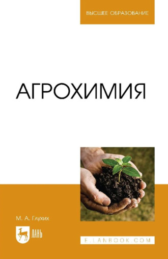 Агрохимия. Учебное пособие для вузов. 4-е издание, стереотипное