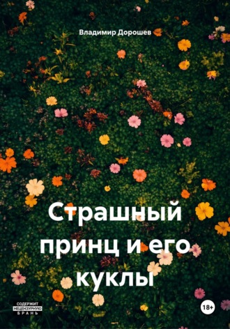 Страшный принц и его куклы