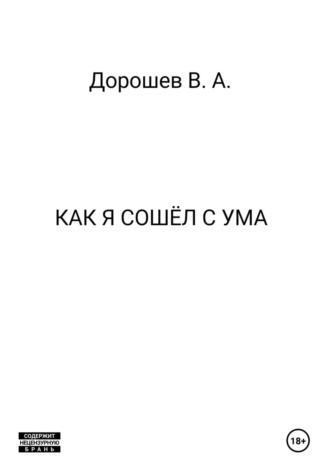 Как я сошёл с ума