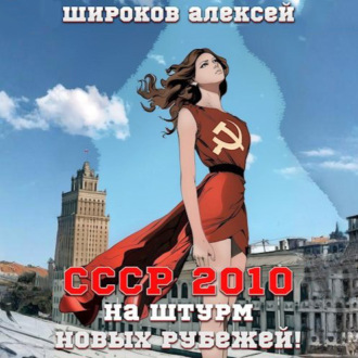 СССР 2010. На штурм новых рубежей!