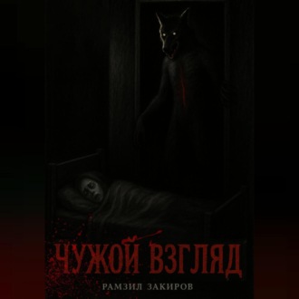 чужой взгляд