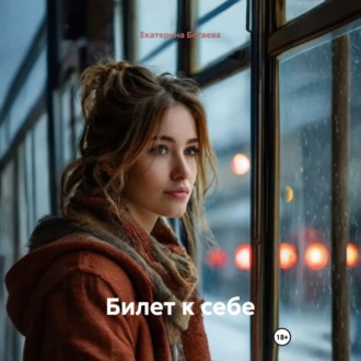 Билет к себе