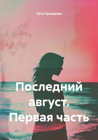Последний август. Первая часть