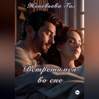 Встретимся во сне