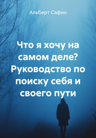 Что я хочу на самом деле? Руководство по поиску себя и своего пути