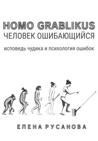 Homo grablikus – человек ошибающийся