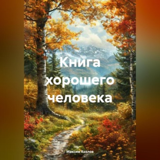 Книга хорошего человека