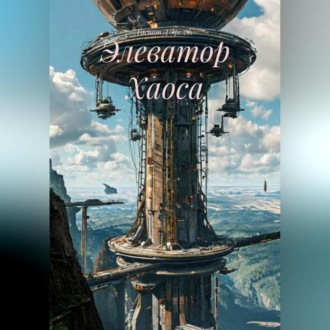 Элеватор Хаоса