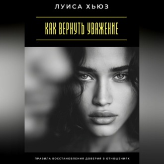 Как вернуть уважение. Правила восстановления доверия в отношениях