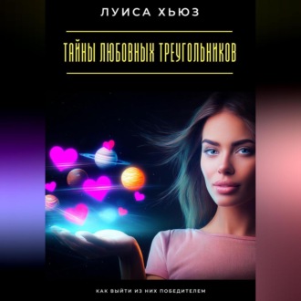 Тайны любовных треугольников. Как выйти из них победителем