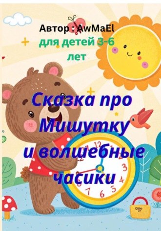 Сказка про Мишутку и волшебные часики