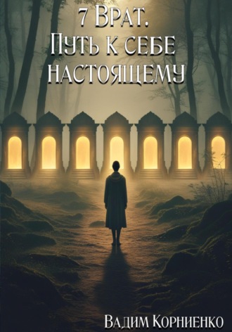 7 Врат. Путь к себе настоящему