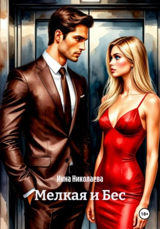 Мелкая и Бес