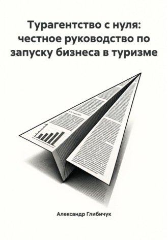 Турагентство с нуля: честное руководство по запуску бизнеса в туризме