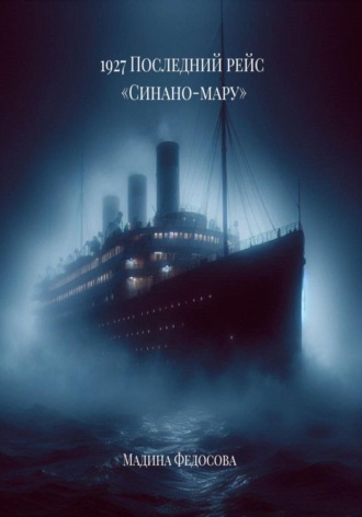 1927 Последний рейс Синано-мару