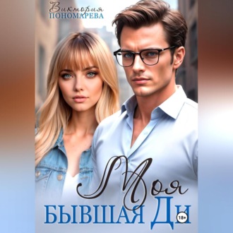 Моя бывшая Ди