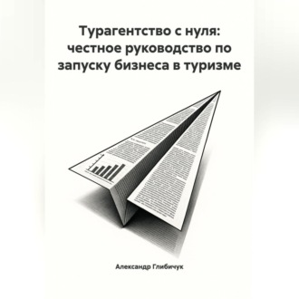 Турагентство с нуля: честное руководство по запуску бизнеса в туризме