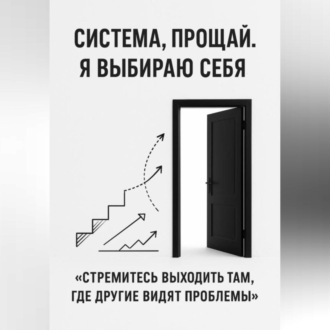 Система, прощай. Я выбираю себя