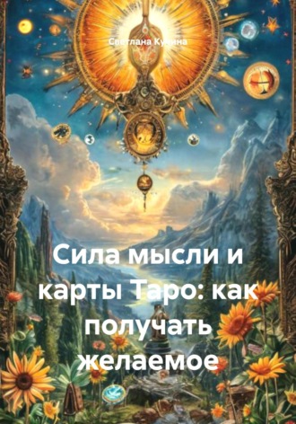 Сила мысли и карты Таро: как получать желаемое