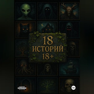 18 историй 18+